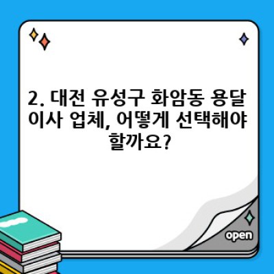 대전 유성구 화암동 원룸 이사, 용달이사 전문 업체 선택 완벽 가이드: 비용, 견적, 후기까지!