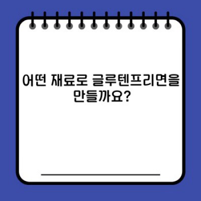 글루텐프리면 완벽 가이드: 종류, 선택법, 그리고 건강상의 이점까지!