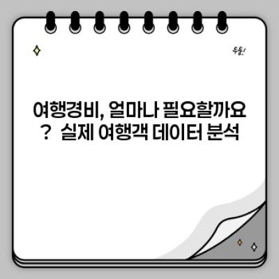 여행경비 요약정보 우선 확인: 알뜰 여행, 계획부터 예산까지 완벽 가이드