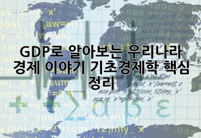 GDP로 알아보는 우리나라 경제 이야기: 기초경제학 핵심 정리