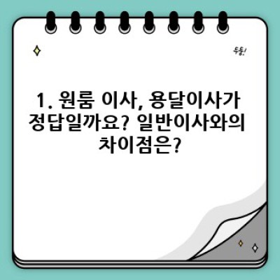 경기도 화성시 동탄7동 산척동 원룸 이사? 용달이사 최고 선택 가이드!