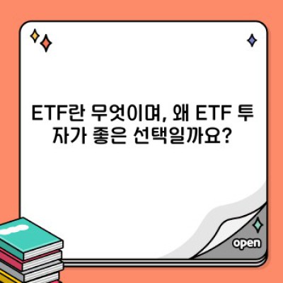나에게 맞는 ETF 추천: 투자 목표와 위험 성향에 따른 전략 가이드