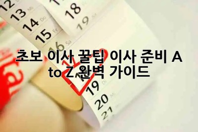 초보 이사 꿀팁🍯 이사 준비 A to Z 완벽 가이드 🚚💨