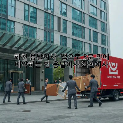 화천 용달이사 🚀 앱으로 3분 만에 예약하는 법! #용달이사 #화천이사