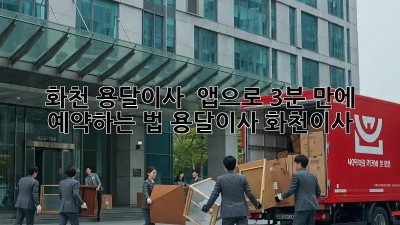 화천 용달이사 🚀 앱으로 3분 만에 예약하는 법! #용달이사 #화천이사