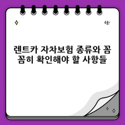 부산 수영구 남천동 렌트카 자차보험 비용 완벽 가이드: 꼼꼼하게 따져보고 현명하게 선택하세요!