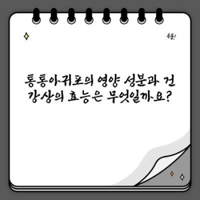 통통아귀포 완벽 가이드: 맛, 영양, 효능, 구매 가이드까지!