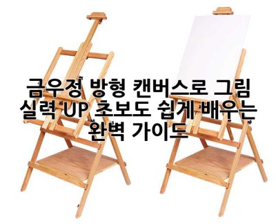 금우정 방형 캔버스로 그림 실력 UP! 초보도 쉽게 배우는 완벽 가이드