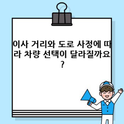 이사 차량 선택 팁: 이삿짐 양에 맞는 완벽한 차량 고르기 & 이사 비용 절약 전략