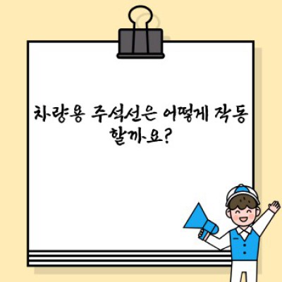 차량용 주석선 완벽 가이드: 무엇이며, 어떻게 작동하고, 어떤 장점이 있을까요?
