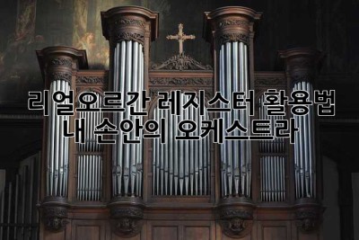 리얼오르간 레지스터 활용법: 내 손안의 오케스트라!