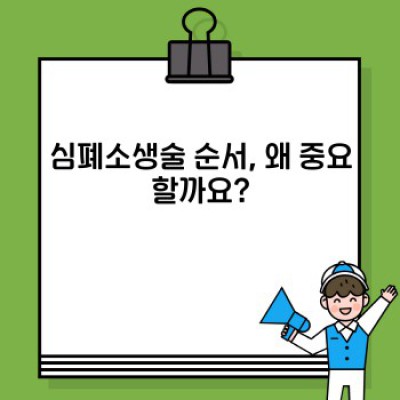 심폐소생술순서 요약정보 우선 확인: 응급 상황 대처 완벽 가이드