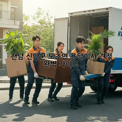 전남 신안군 도초면 용달이사 견적 완벽 가이드