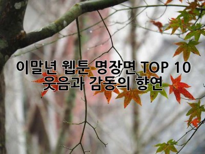 이말년 웹툰 명장면 TOP 10: 웃음과 감동의 향연!