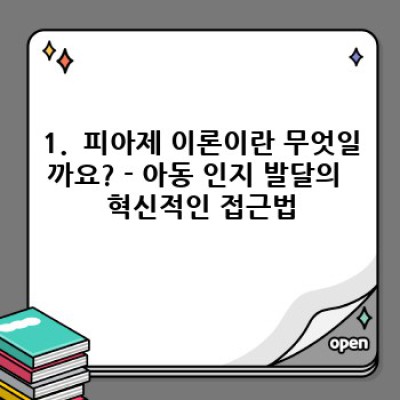 피아제이론 요약정보 미리보기: 아동 발달의 비밀, 단 5분 만에 파악하기!