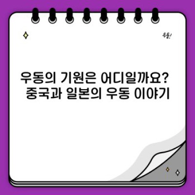 우동의 역사: 기원부터 현대까지, 그리고 다양한 우동 종류의 기원