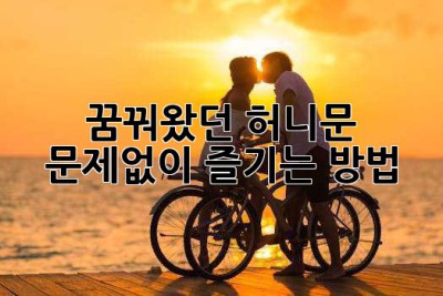 꿈꿔왔던 허니문, 문제없이 즐기는 방법! ✨