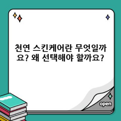 천연 스킨케어 요약정보 우선 확인: 피부 트러블 해결과 건강한 피부 관리 가이드