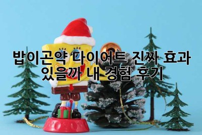 밥이곤약 다이어트, 진짜 효과 있을까? 내 경험 후기!