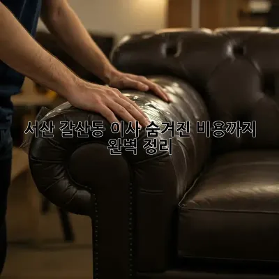 서산 갈산동 이사, 숨겨진 비용까지 완벽 정리!
