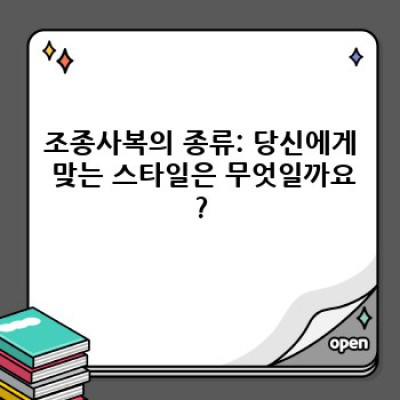 조종사복 완벽 가이드: 종류, 선택 방법, 그리고 구매 팁까지!