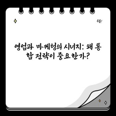 영업마케팅 성공 전략: 최신 트렌드와 효과적인 방법론 완벽 가이드