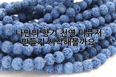 나만의 향기, 천연 디퓨저 만들기 시작해볼까요? ✨
