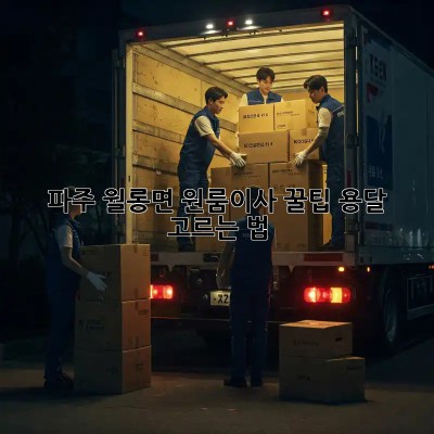 파주 월롱면 원룸이사 꿀팁🍯 용달 고르는 법!