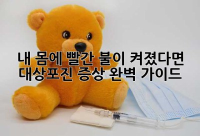 내 몸에 빨간 불이 켜졌다면? 대상포진 증상 완벽 가이드