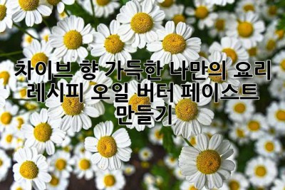 차이브 향 가득한 나만의 요리 레시피: 오일, 버터, 페이스트 만들기