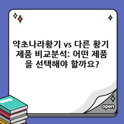 약초나라황기 효능과 부작용, 가격 비교분석: 내 몸에 맞는 황기 선택 가이드
