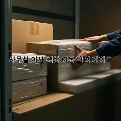 사무실 이사? 책상 이동 완벽 가이드!