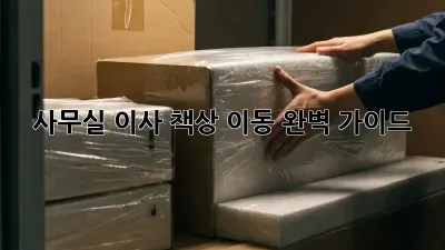 사무실 이사? 책상 이동 완벽 가이드!
