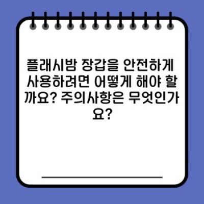 플래시밤 장갑: 모든 궁금증 해소, 제대로 알고 사용하기