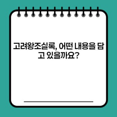 고려왕조실록 완벽 가이드: 역사적 가치와 활용법 총정리