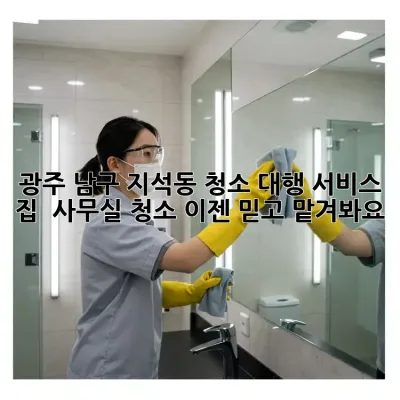 광주 남구 지석동 청소 대행 서비스: 집 & 사무실 청소, 이젠 믿고 맡겨봐요!