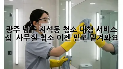 광주 남구 지석동 청소 대행 서비스: 집 & 사무실 청소, 이젠 믿고 맡겨봐요!