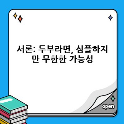 두부라면 레시피 & 꿀팁: 최고의 맛을 위한 완벽 가이드