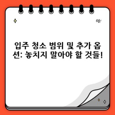 입주 청소 경상북도 울진군 북면 부구리: 꼼꼼한 청소, 완벽한 새출발!