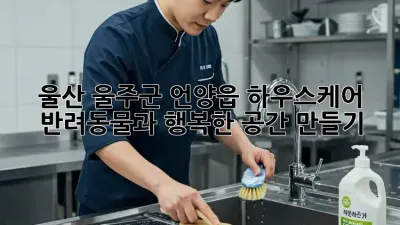 울산 울주군 언양읍 하우스케어: 반려동물과 행복한 공간 만들기