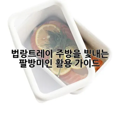 법랑트레이, 주방을 빛내는 팔방미인 활용 가이드