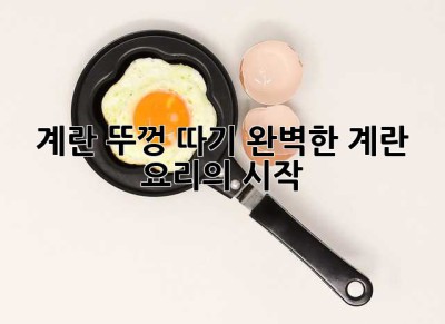 계란 뚜껑 따기: 완벽한 계란 요리의 시작!