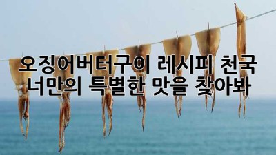 오징어버터구이 레시피 천국: 너만의 특별한 맛을 찾아봐! ✨