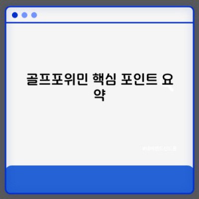 골프포위민 완벽 가이드: 초보 여성 골퍼를 위한 맞춤형 전략 & 꿀팁