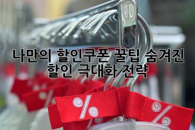 나만의 할인쿠폰 꿀팁: 숨겨진 할인 극대화 전략!