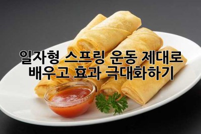 일자형 스프링 운동, 제대로 배우고 효과 극대화하기!