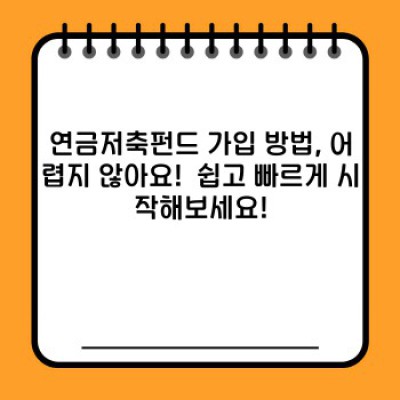 연금저축펀드 핵심 포인트 요약: 장점, 단점, 가입 방법 총정리!