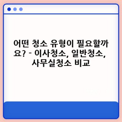 대구 달서구 월성2동 청소업체 선택 가이드: 꼼꼼한 비교분석과 후기, 그리고 나에게 맞는 업체 찾기