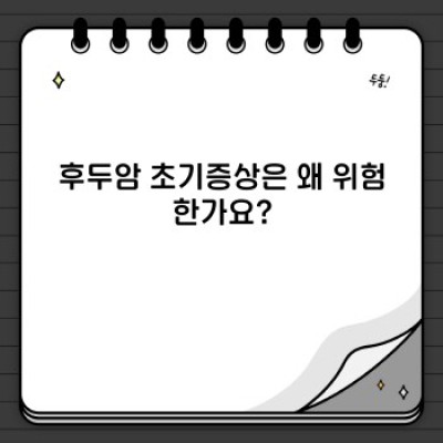 후두암 초기증상: 빠른 자가진단과 정확한 정보로 건강 지키기