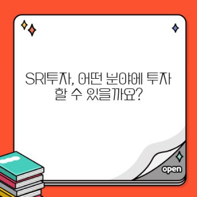SRI투자: 지속가능한 미래를 위한 현명한 투자 전략